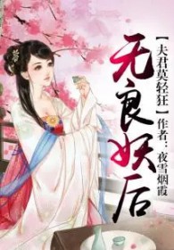 无良妖后,夫君莫轻狂