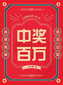 中奖百万，我和男神环游中国