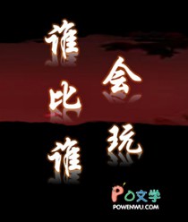 谁比谁会玩