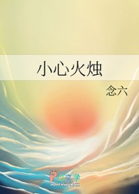 小心火烛