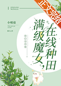 满级魔女,在线种田