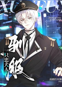 驯服一只忠犬A